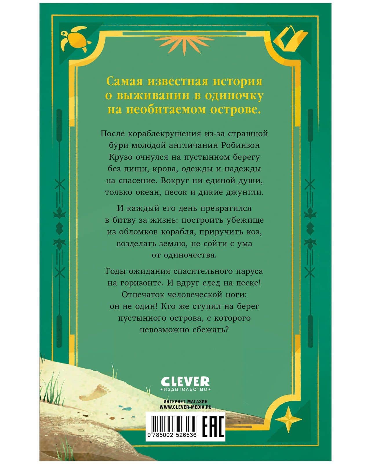 Робинзон Крузо — Даниэль Дефо (2)