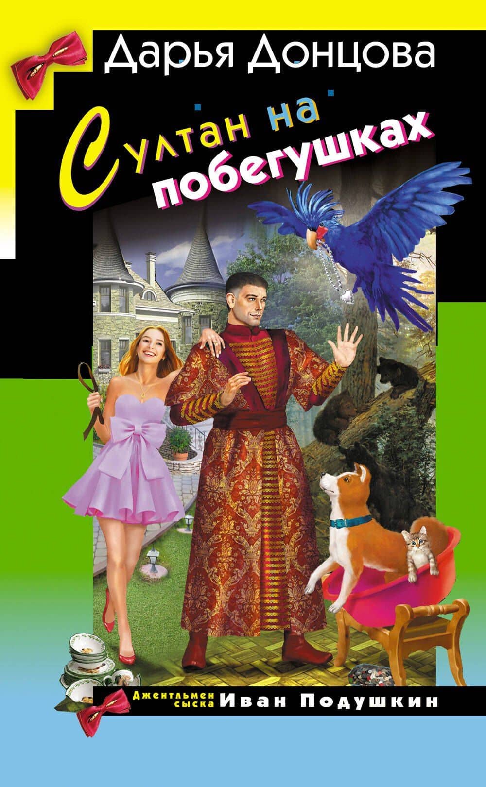 Султан на побегушках — Дарья Аркадьевна Донцова