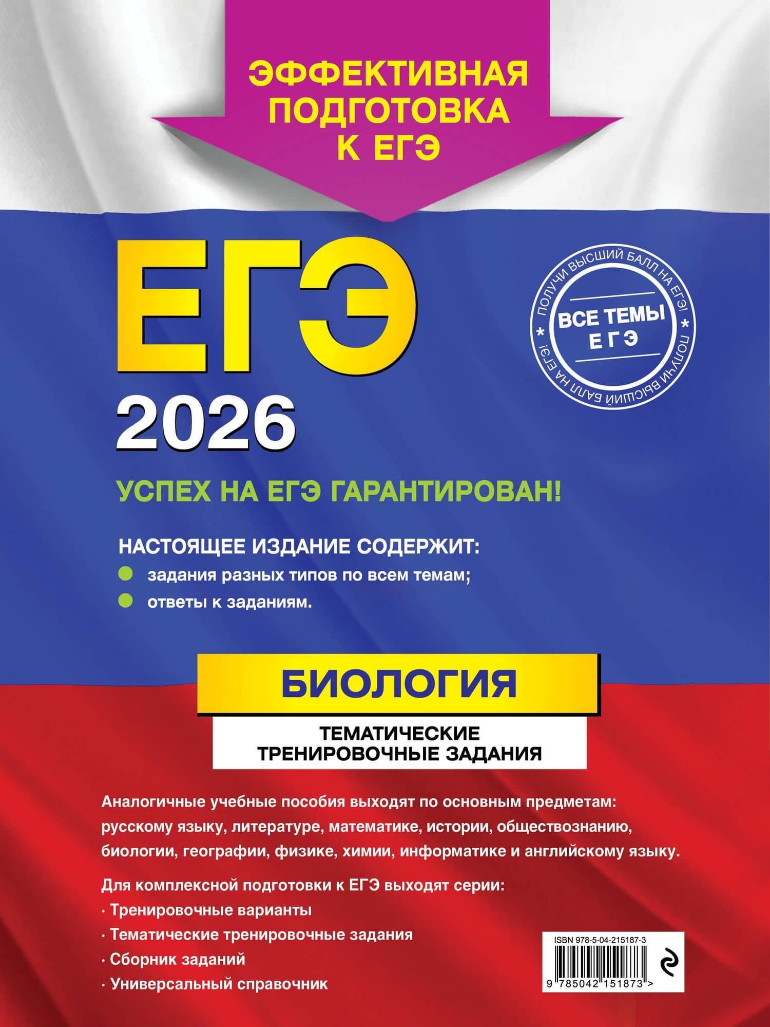 ЕГЭ-2026. Биология. Тематические тренировочные задания — Георгий Исаакович Лернер (2)
