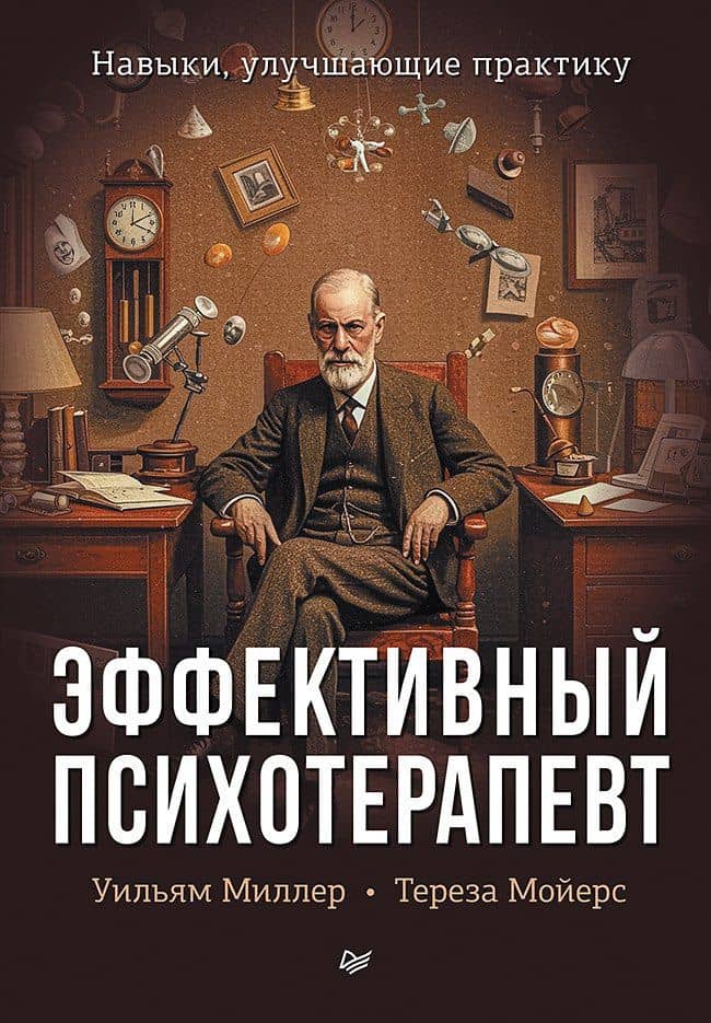 Эффективный психотерапевт. Навыки, улучшающие практику — Уильям Р. Миллер