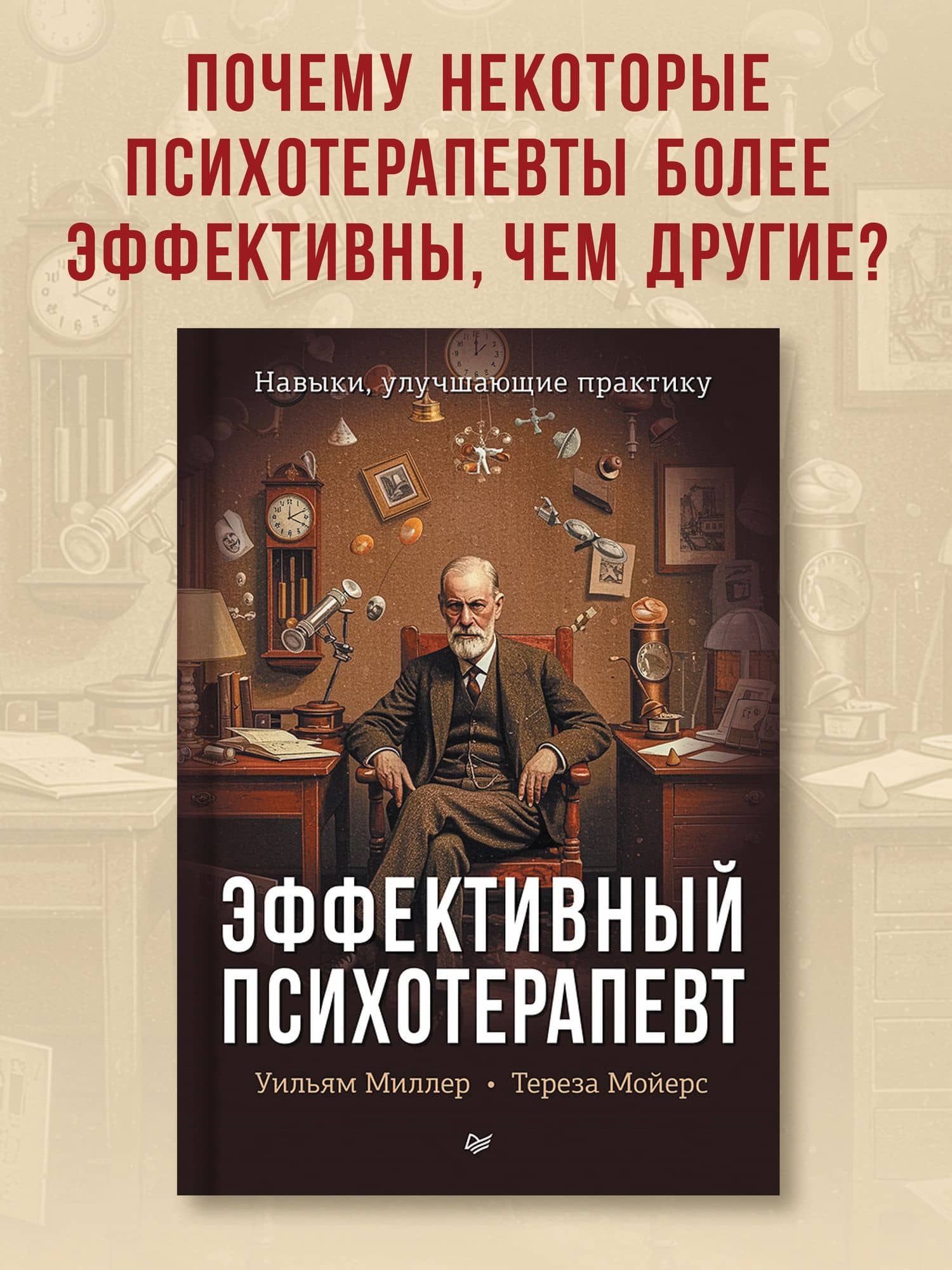 Эффективный психотерапевт. Навыки, улучшающие практику — Уильям Р. Миллер (3)
