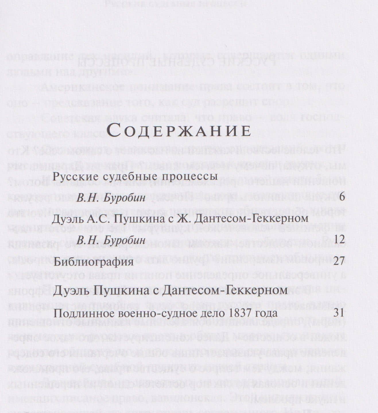 Последний выстрел Дантеса. Дуэль Пушкина — Виктор Николаевич Буробин (3)