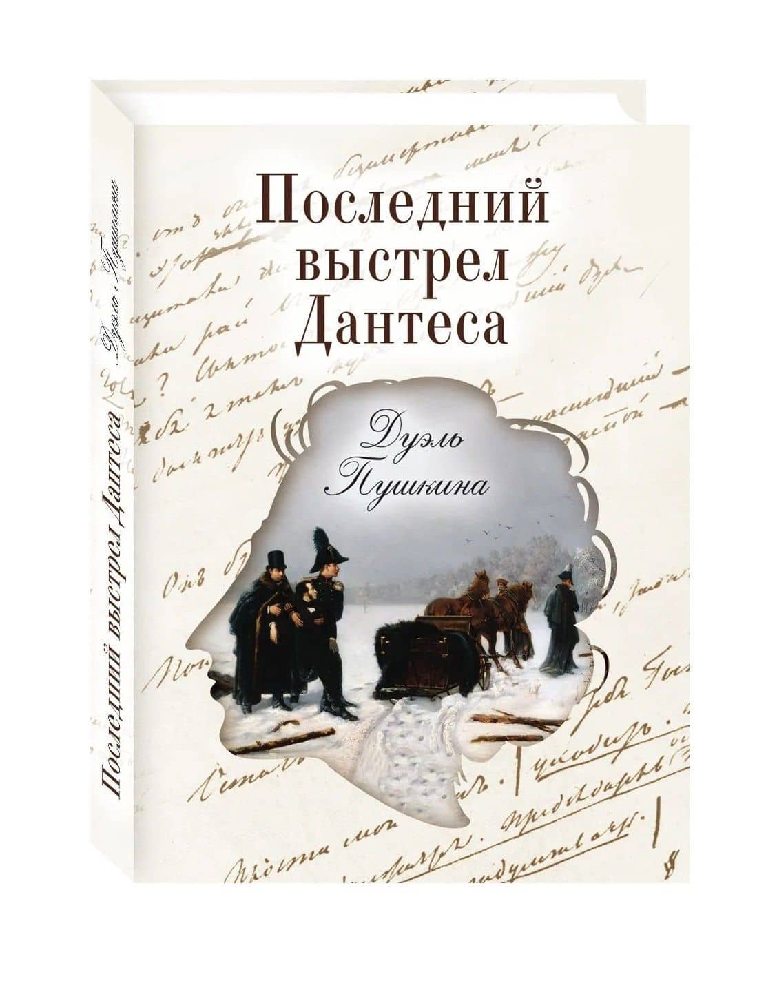 Последний выстрел Дантеса. Дуэль Пушкина — Виктор Николаевич Буробин (2)