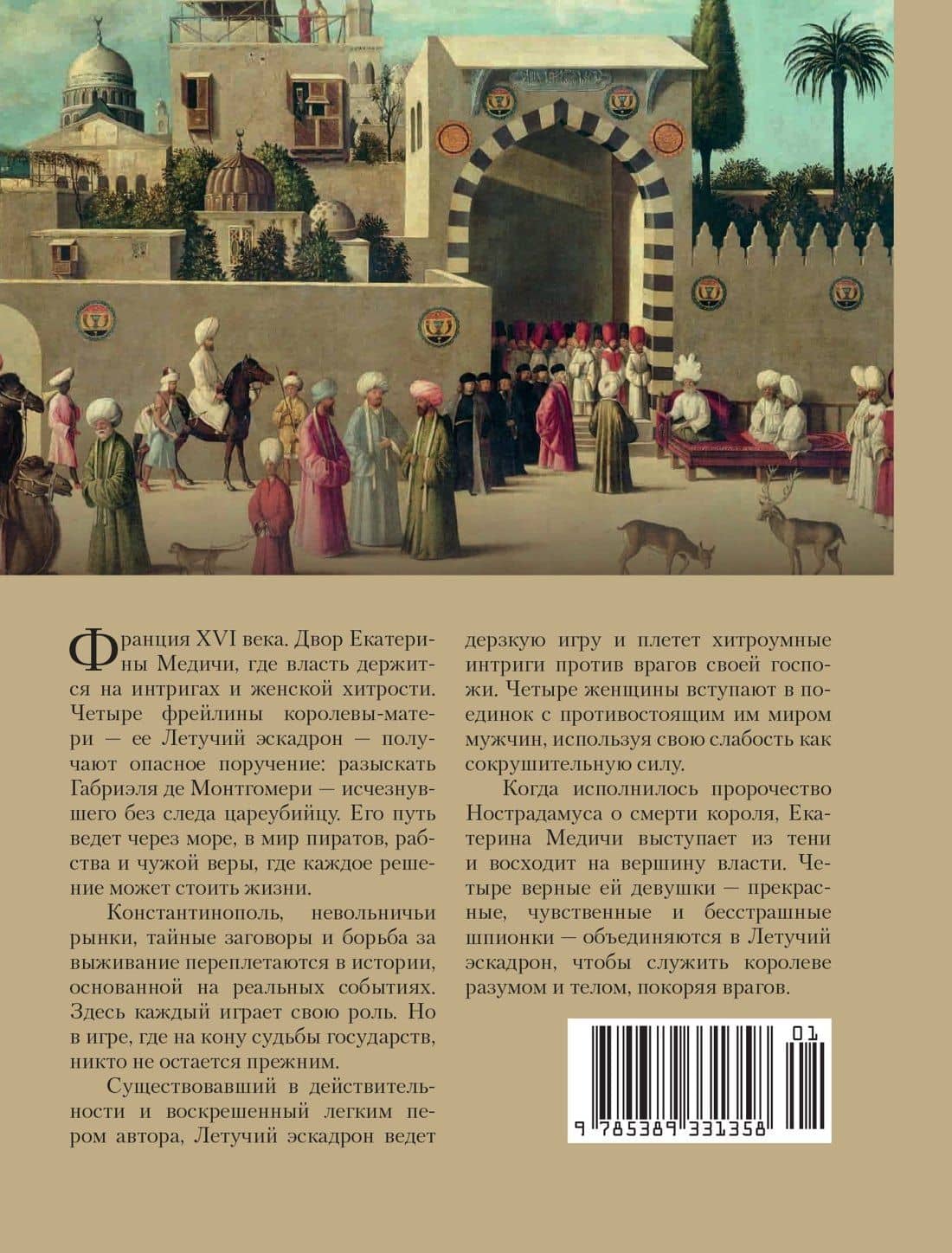 Летучий эскадрон. Константинопольский невольник — Романа Мюриель (2)