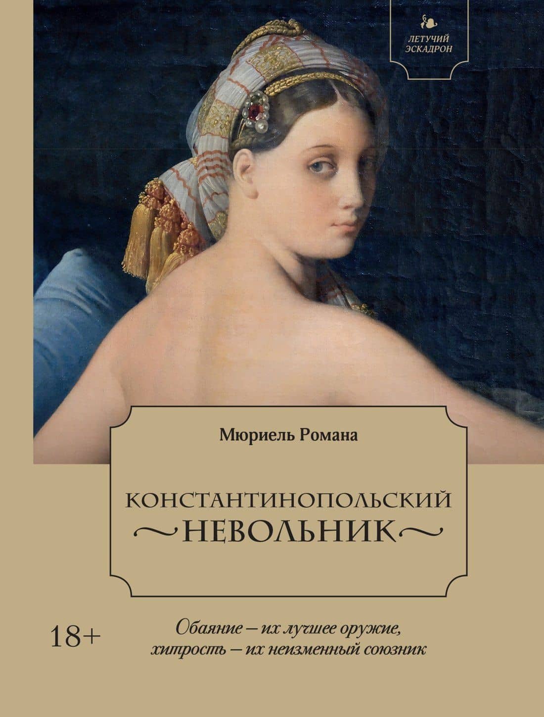 Летучий эскадрон. Константинопольский невольник — Романа Мюриель
