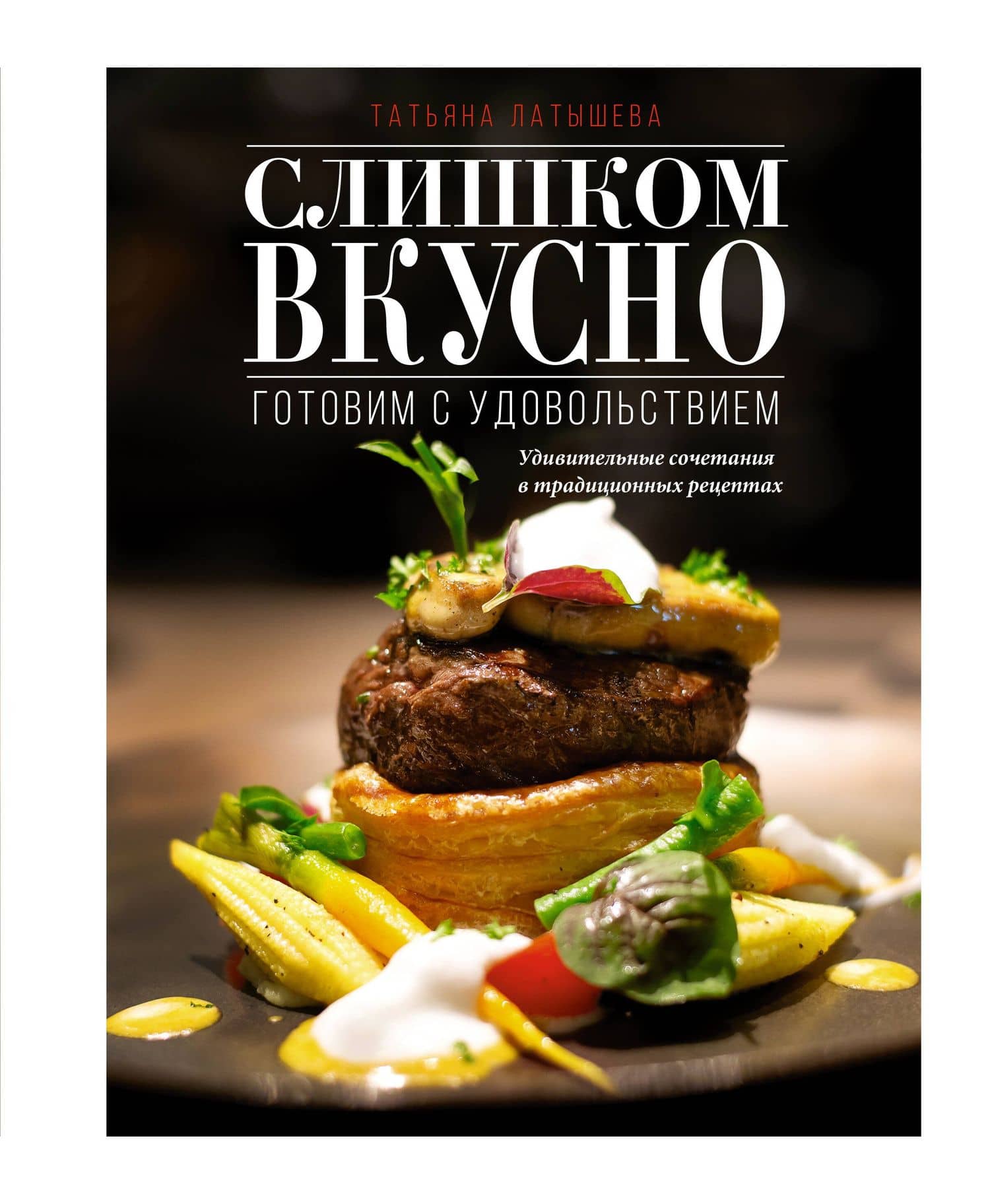Слишком вкусно. Готовим с удовольствием! — Татьяна Латышева