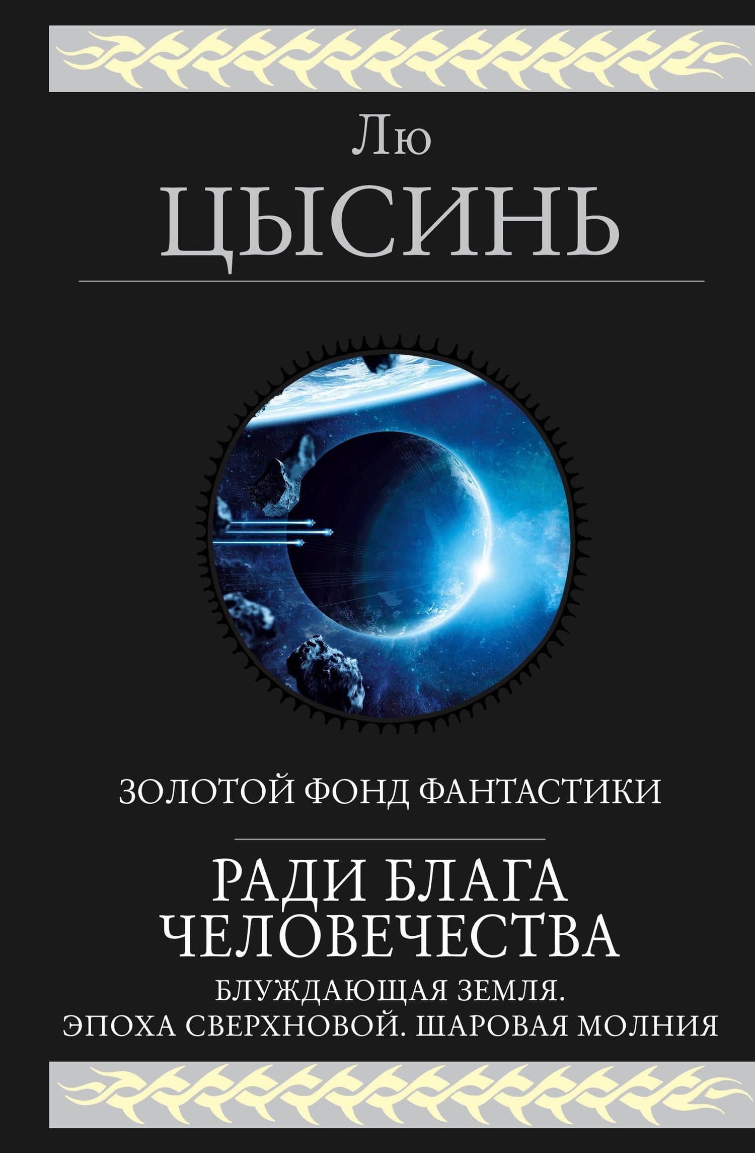Ради блага человечества: Блуждающая Земля. Эпоха Сверхновой. Шаровая молния — Цысинь Лю
