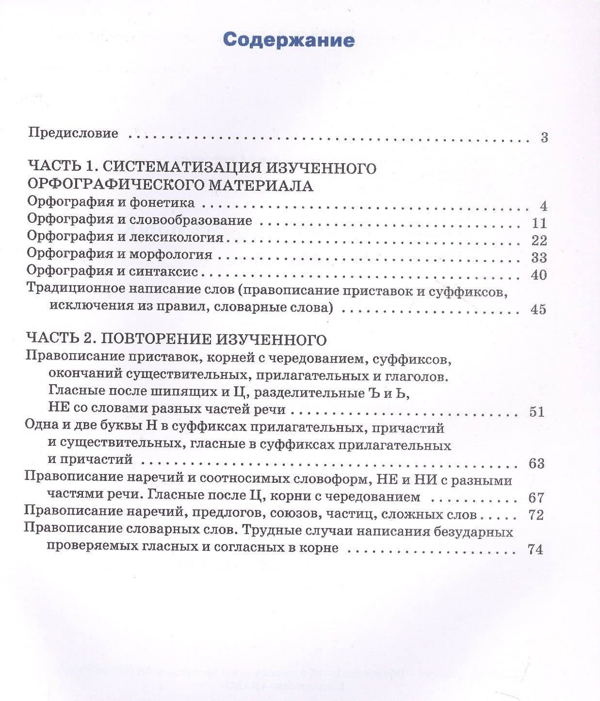 Тренажёр по русскому языку. Орфография. 9 класс. ФГОС Новый — Елена Сергеевна Александрова (2)