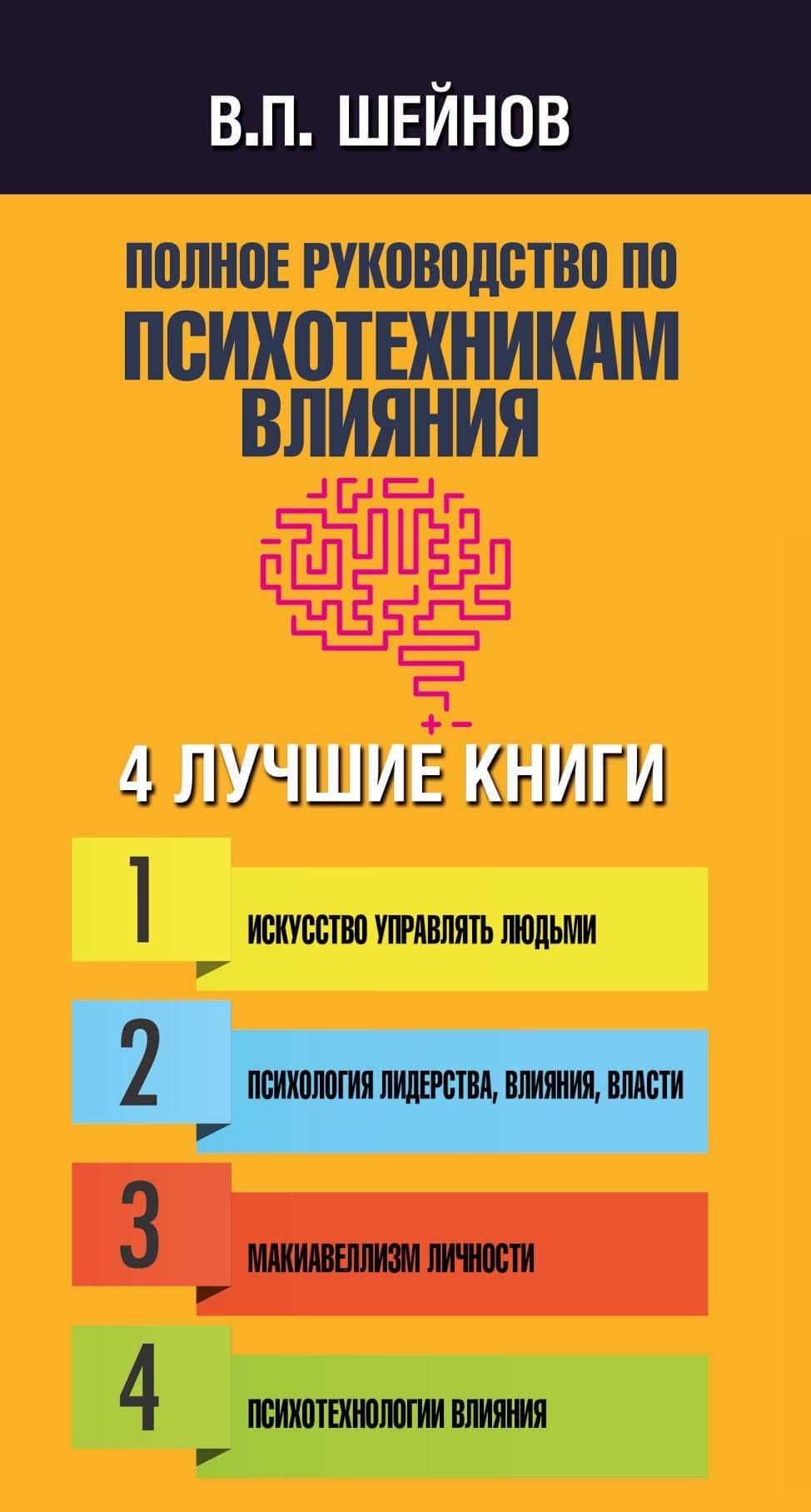 Полное руководство по психотехникам влияния. — Виктор Павлович Шейнов (3)