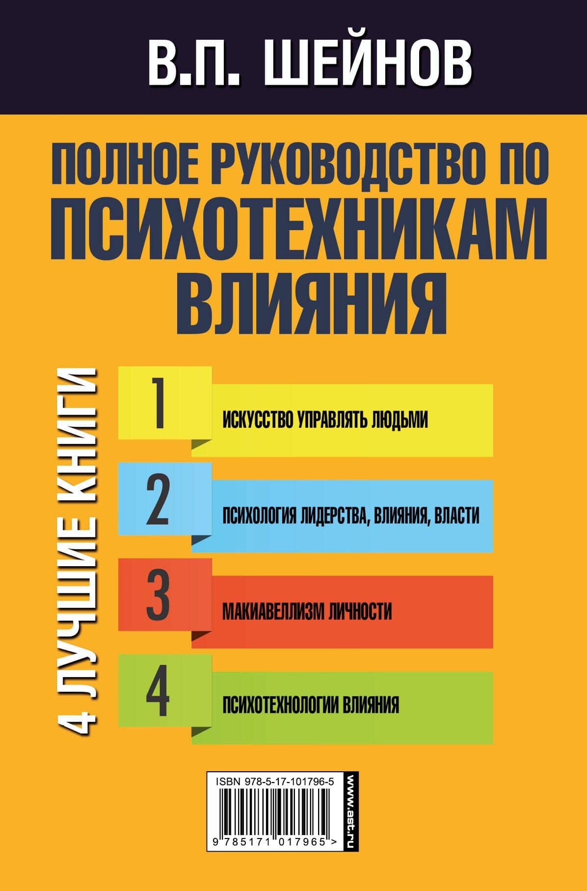 Полное руководство по психотехникам влияния. — Виктор Павлович Шейнов (2)