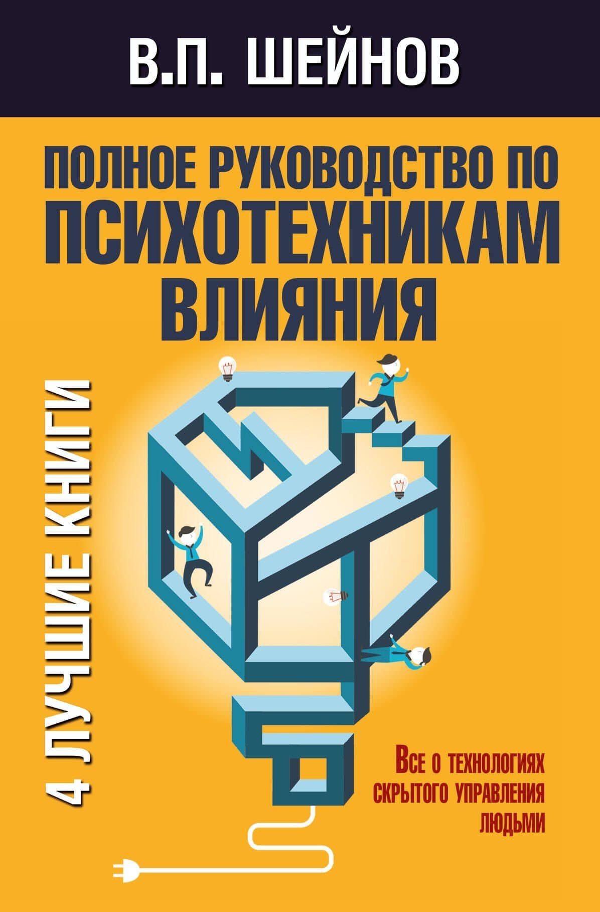 Полное руководство по психотехникам влияния.