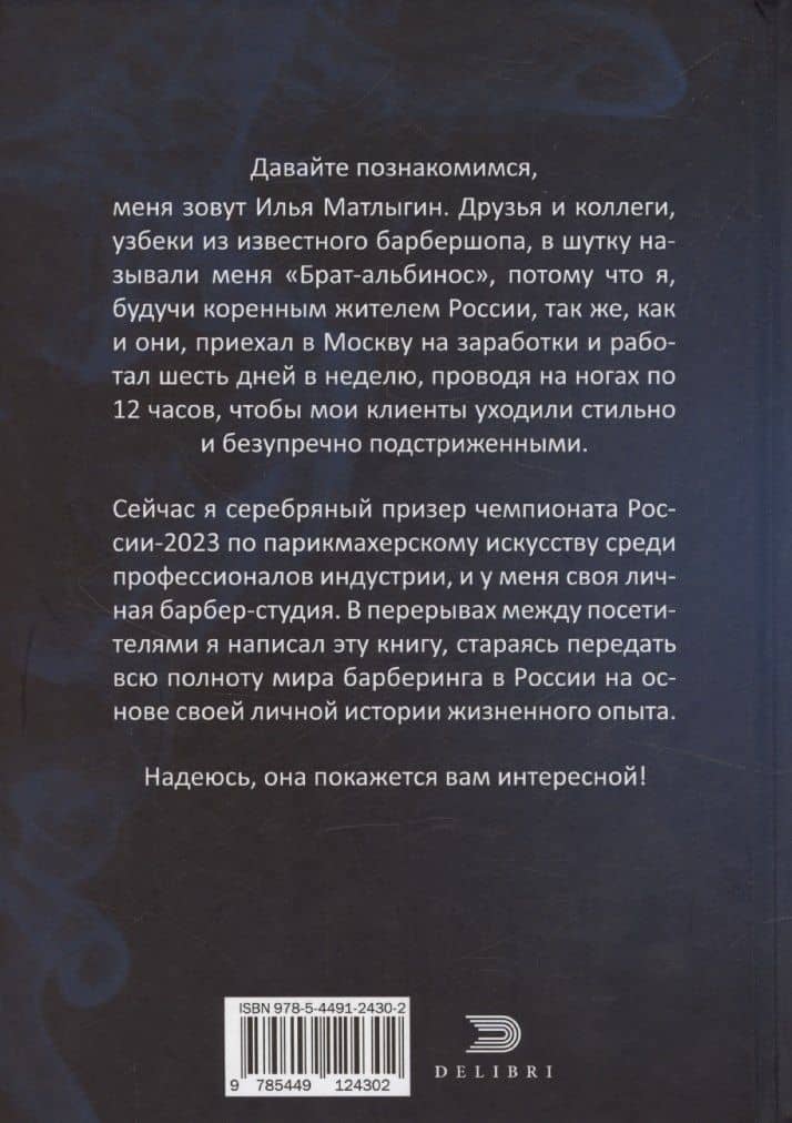Исповедь Белого Барбера — Матлыгин И. (2)