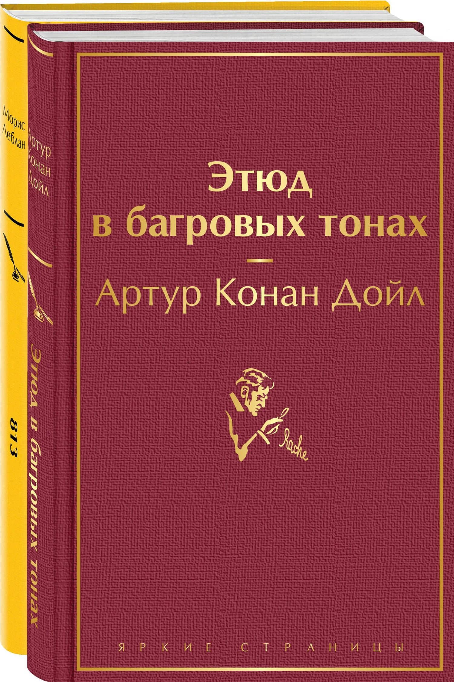 Набор "Шерлок Холмс против Арсена Люпена" (из 2-х книг: "Этюд в багровых тонах", "813") — Артур Конан Дойл