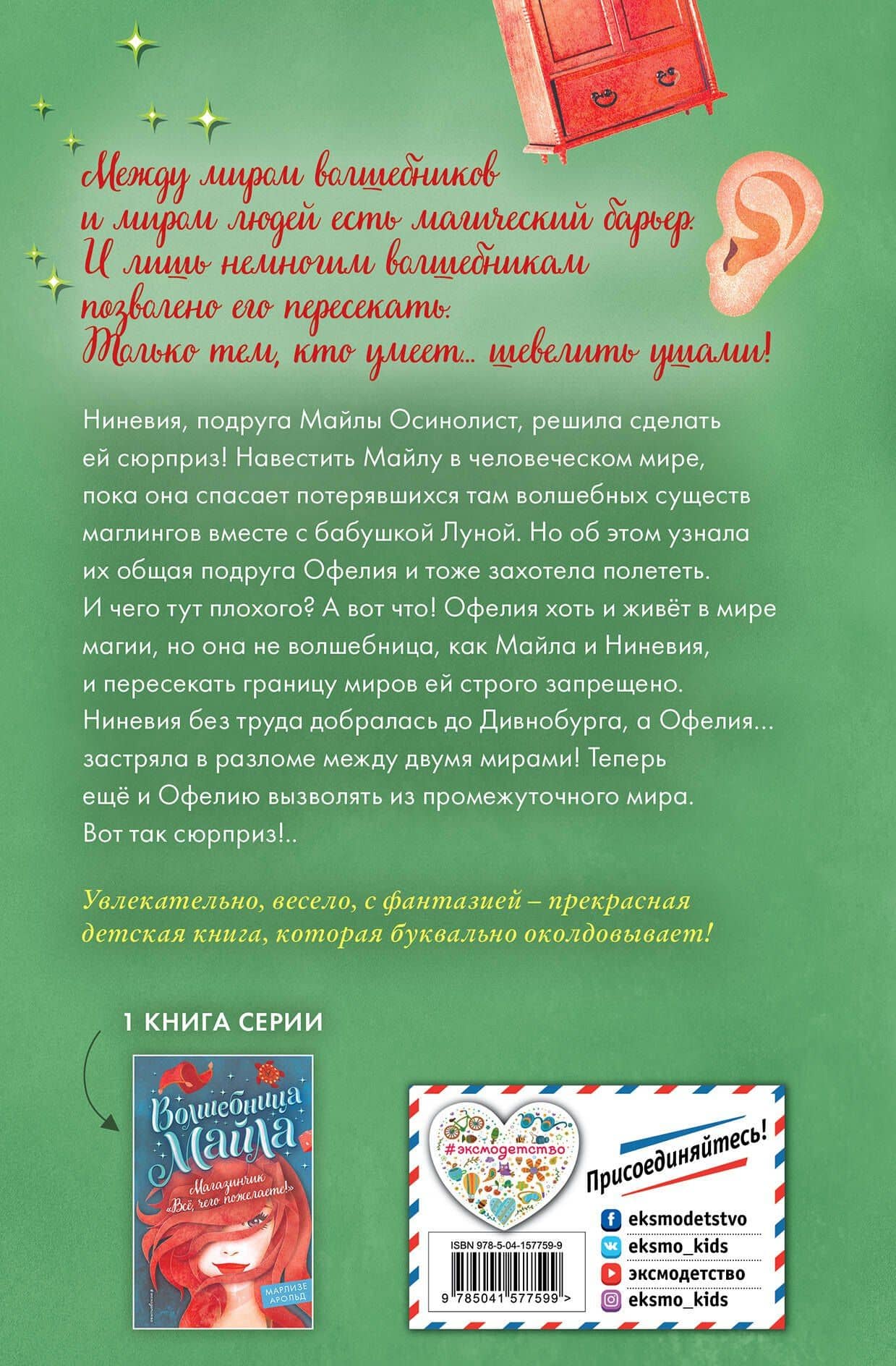 Волшебный шкаф-экспресс — Марлизе Арольд (2)