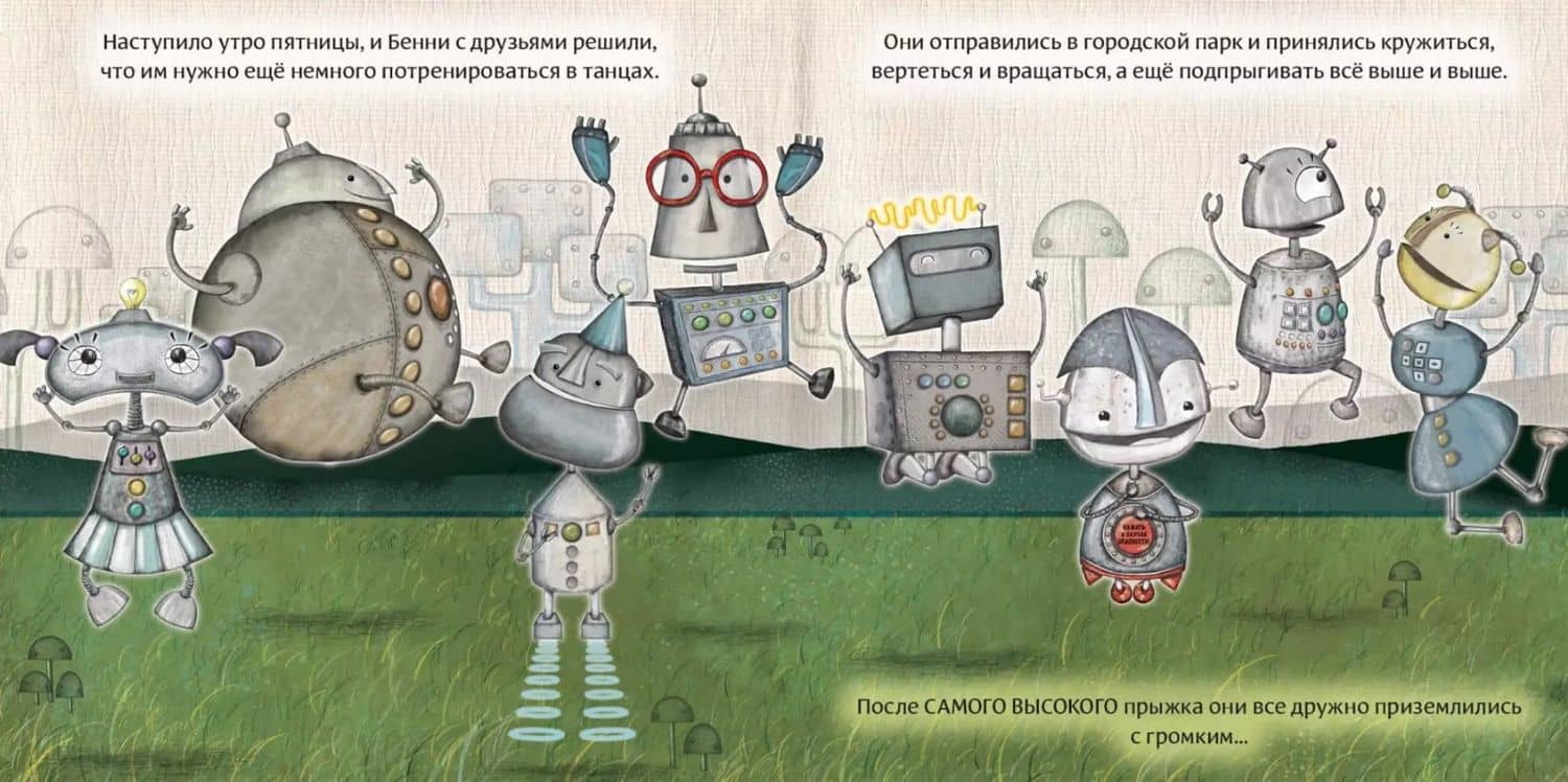 Робот с красной кнопкой и динозавр: сказка — Алан Уиндрэм (3)