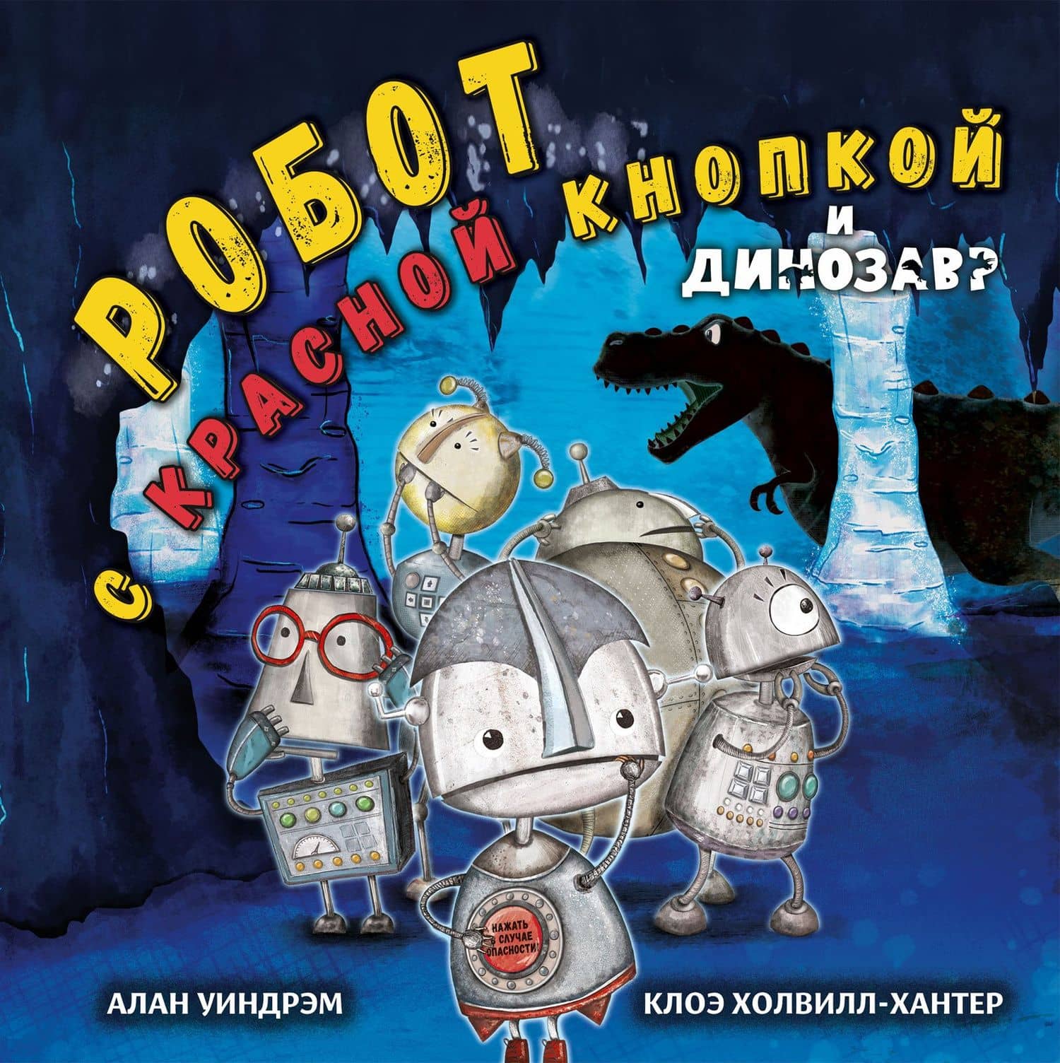 Робот с красной кнопкой и динозавр: сказка — Алан Уиндрэм