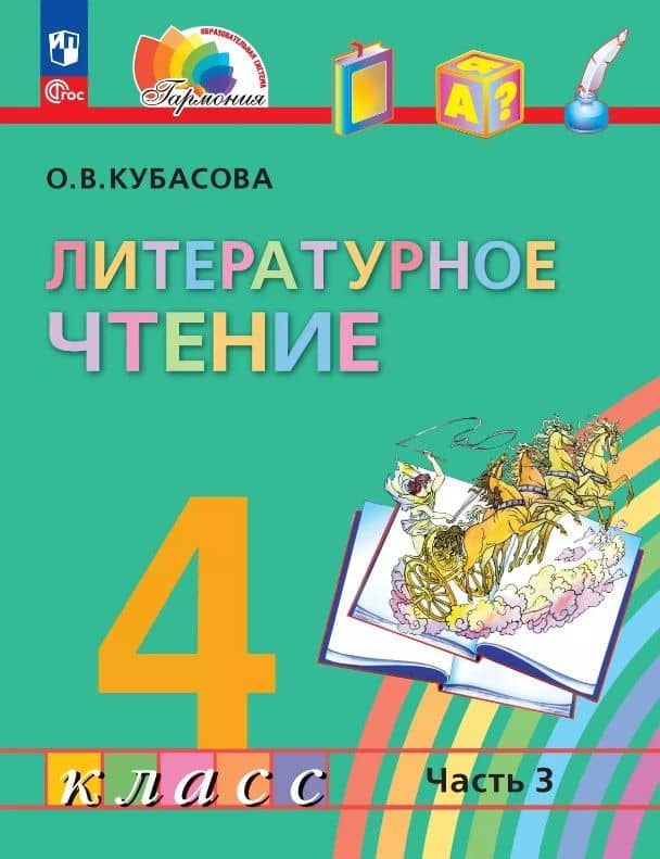Литературное чтение. 4 класс. Учебное пособие. В 4-х частях. Часть 3 — Ольга Владимировна Кубасова