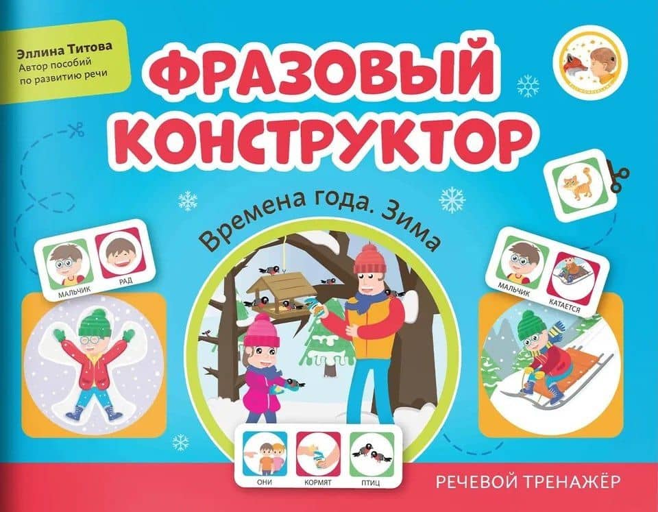 Фразовый конструктор "Времена года. Зима". Речевой тренажер — Эллина Титова