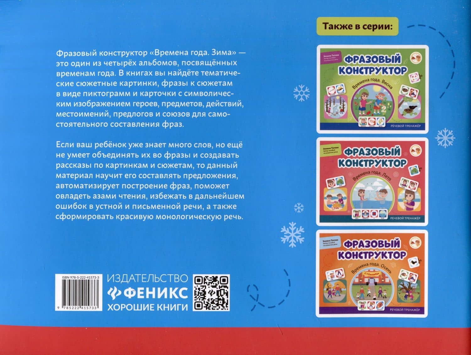 Фразовый конструктор "Времена года. Зима". Речевой тренажер — Эллина Титова (2)