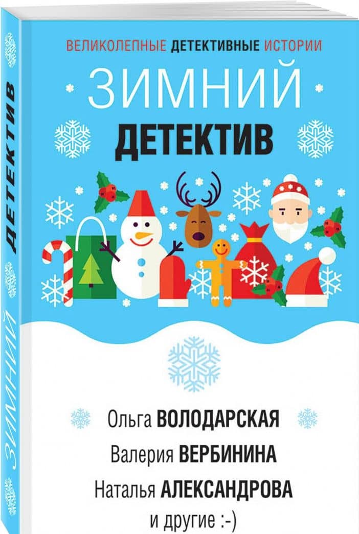 Зимний детектив — Татьяна Владимировна Гармаш-Роффе (2)