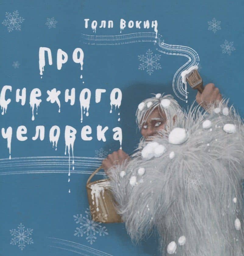 Про снежного человека — Толп Вокин