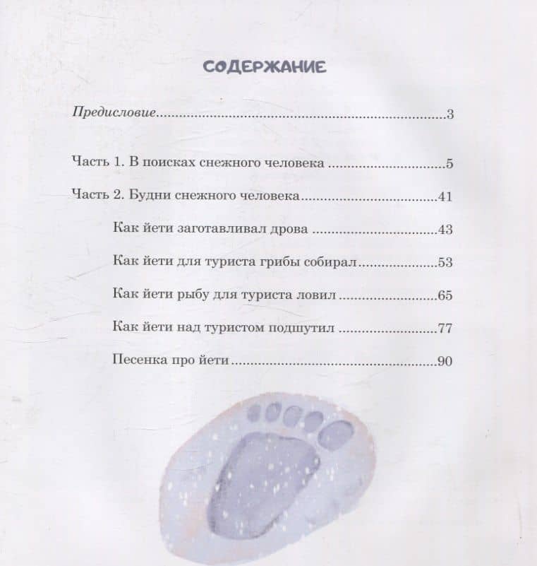 Про снежного человека — Толп Вокин (2)