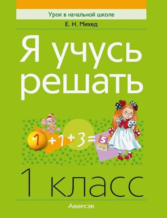 Математика. 1 класс. Я учусь решать — Елена Николаевна Михед