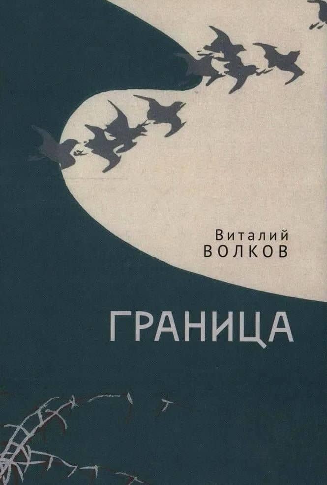 Граница — Виталий Волков