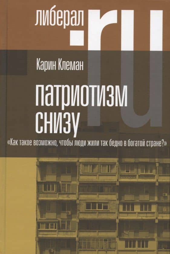 Патриотизм снизу. "Как такое возможно, чтобы люди жили так бедно в богатой стране?" — Карин Клеман