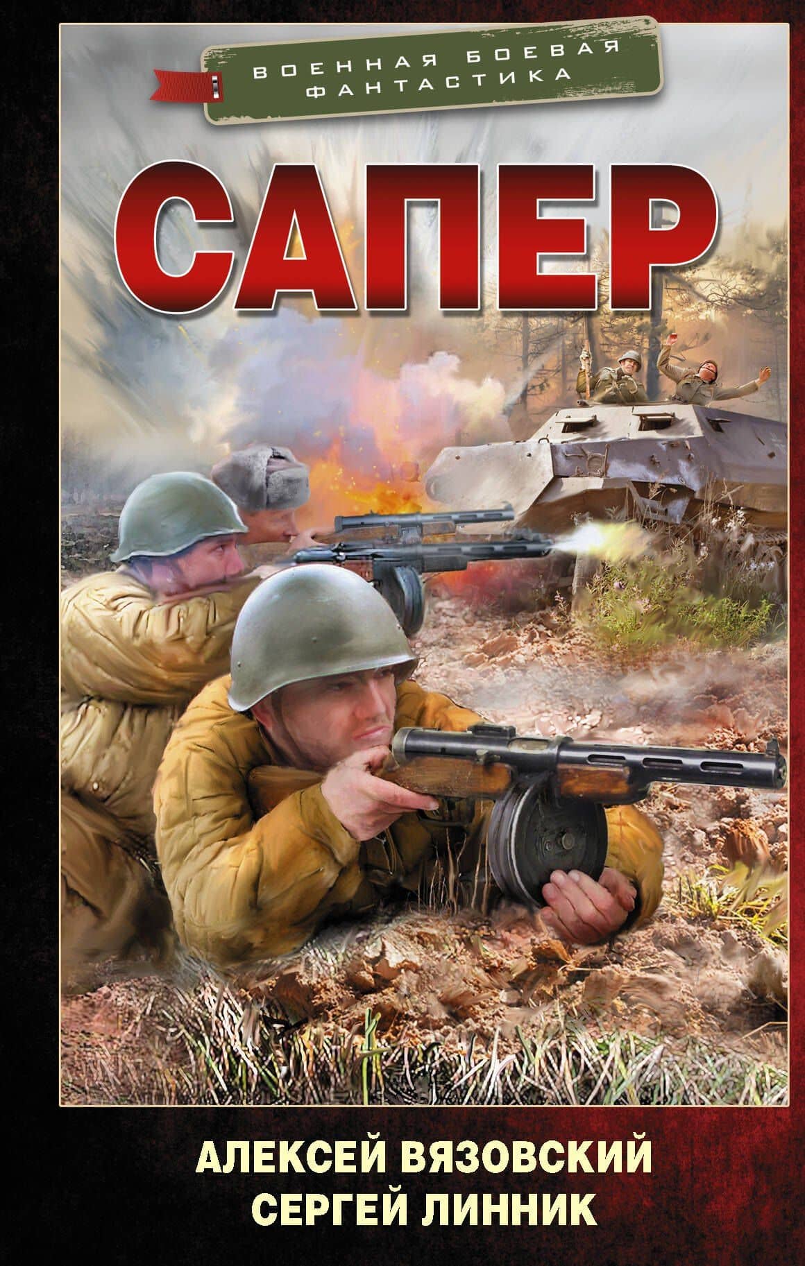 Сапер — Сергей Владимирович Линник