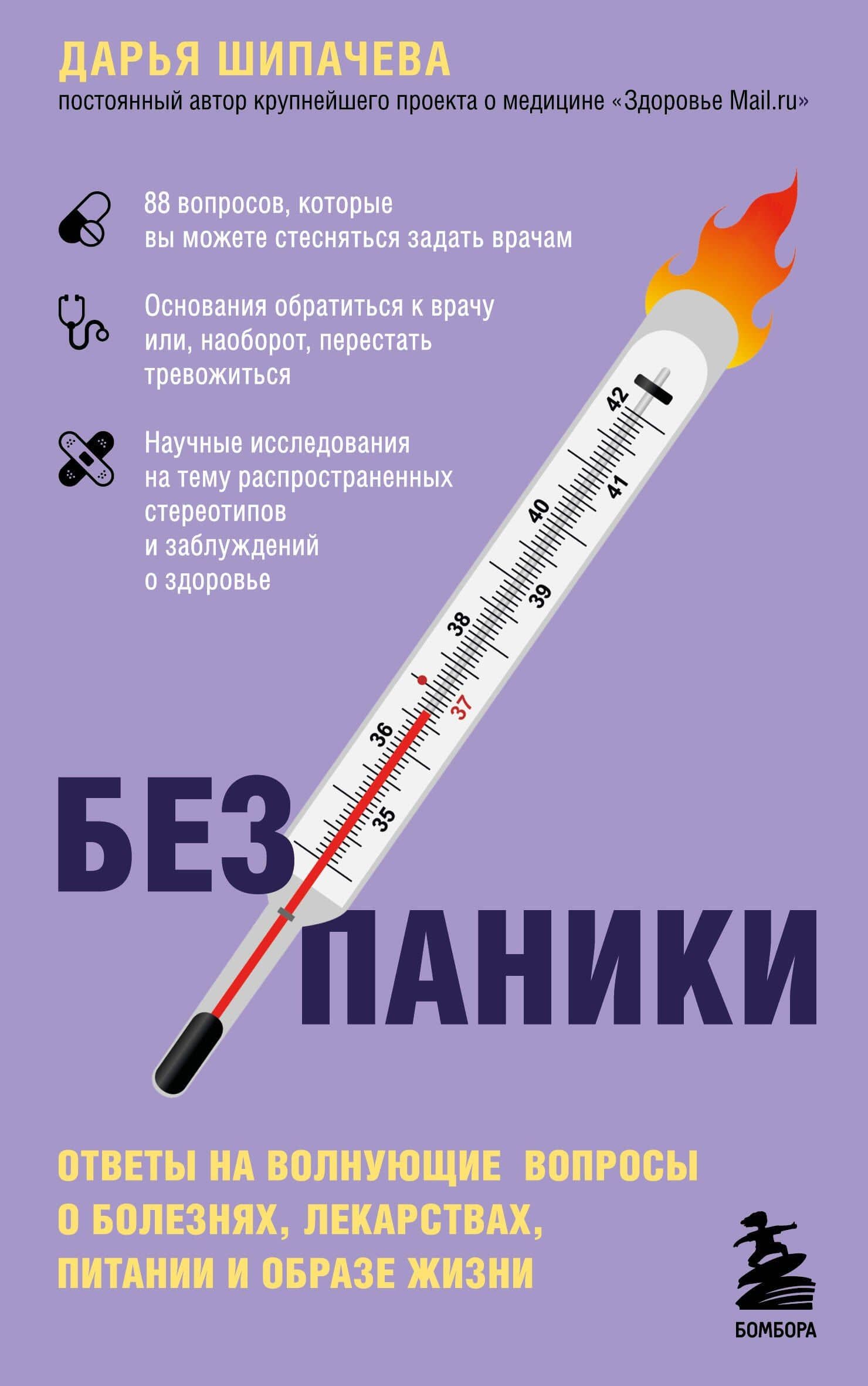 Без паники. Ответы на волнующие вопросы о болезнях, лекарствах, питании и образе жизни — Дарья Шипачева
