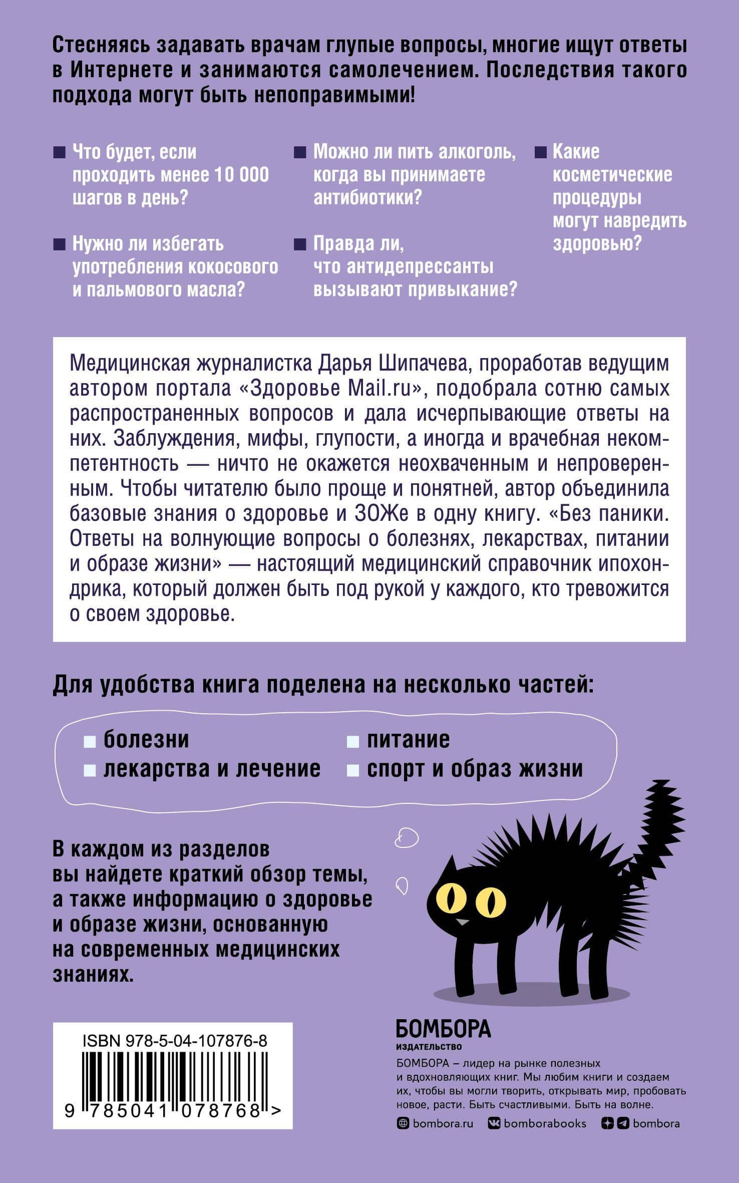 Без паники. Ответы на волнующие вопросы о болезнях, лекарствах, питании и образе жизни — Дарья Шипачева (2)