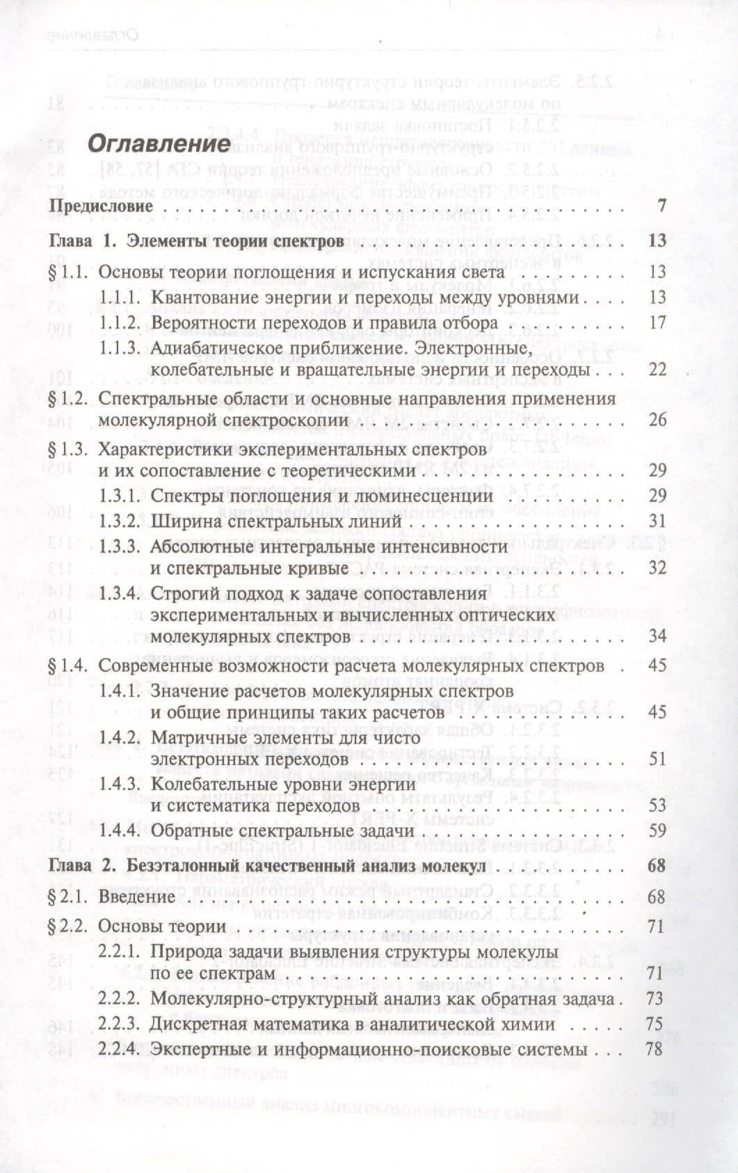 Безэталонный молекулярный спектральный анализ. Теоретические основы — Лев Александрович Грибов (2)