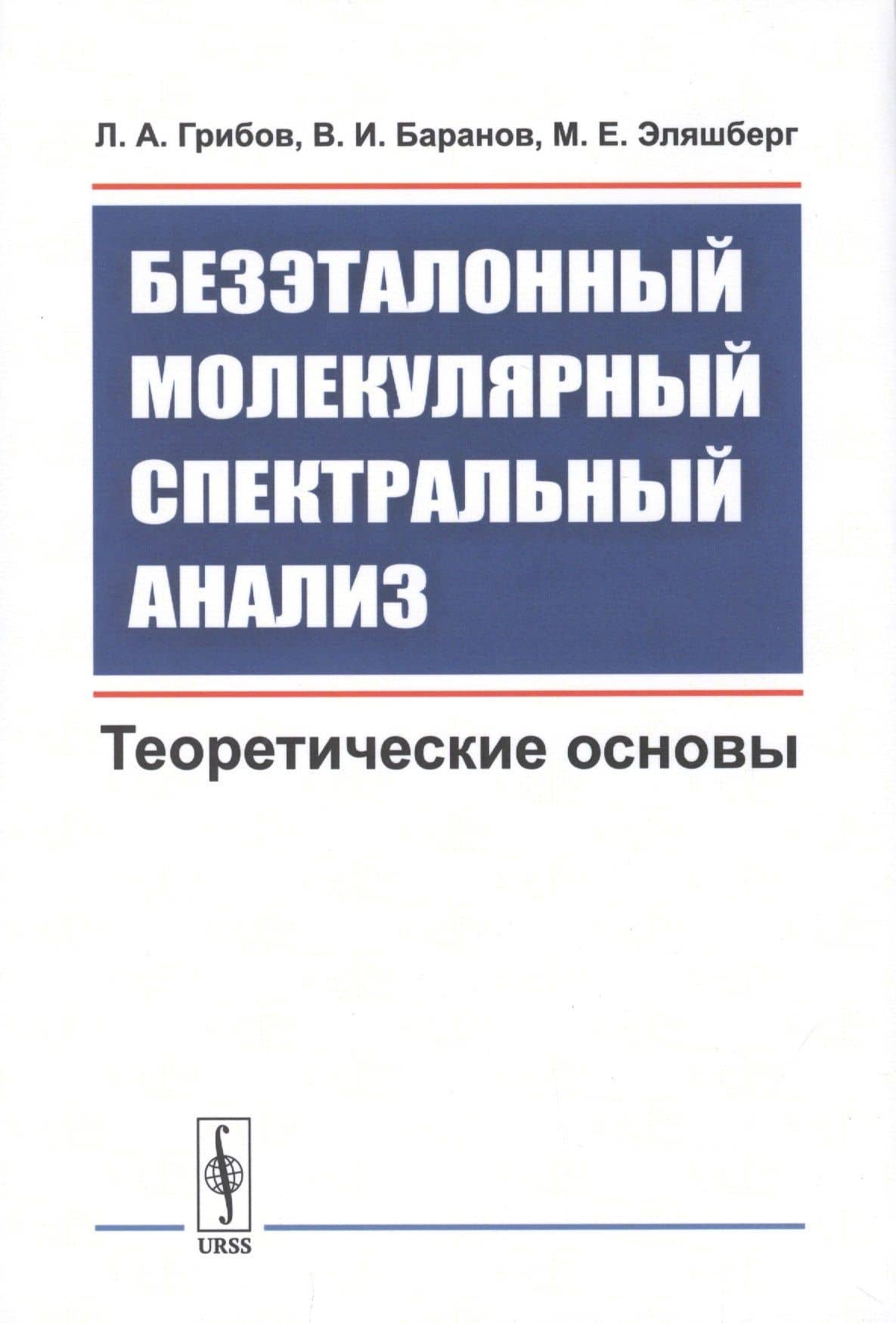 Безэталонный молекулярный спектральный анализ. Теоретические основы — Лев Александрович Грибов