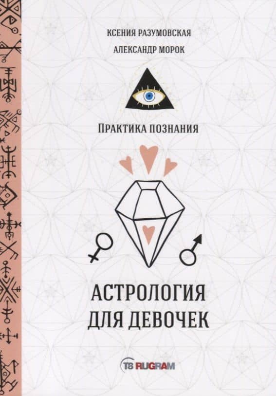 Астрология для девочек