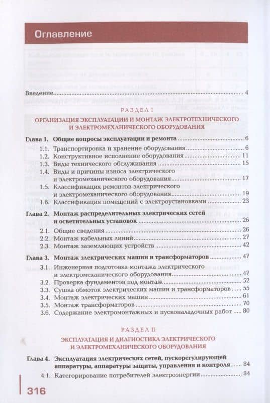 Техническая эксплуатация, диагностика и ремонт электрического и электромеханического оборудования (2)