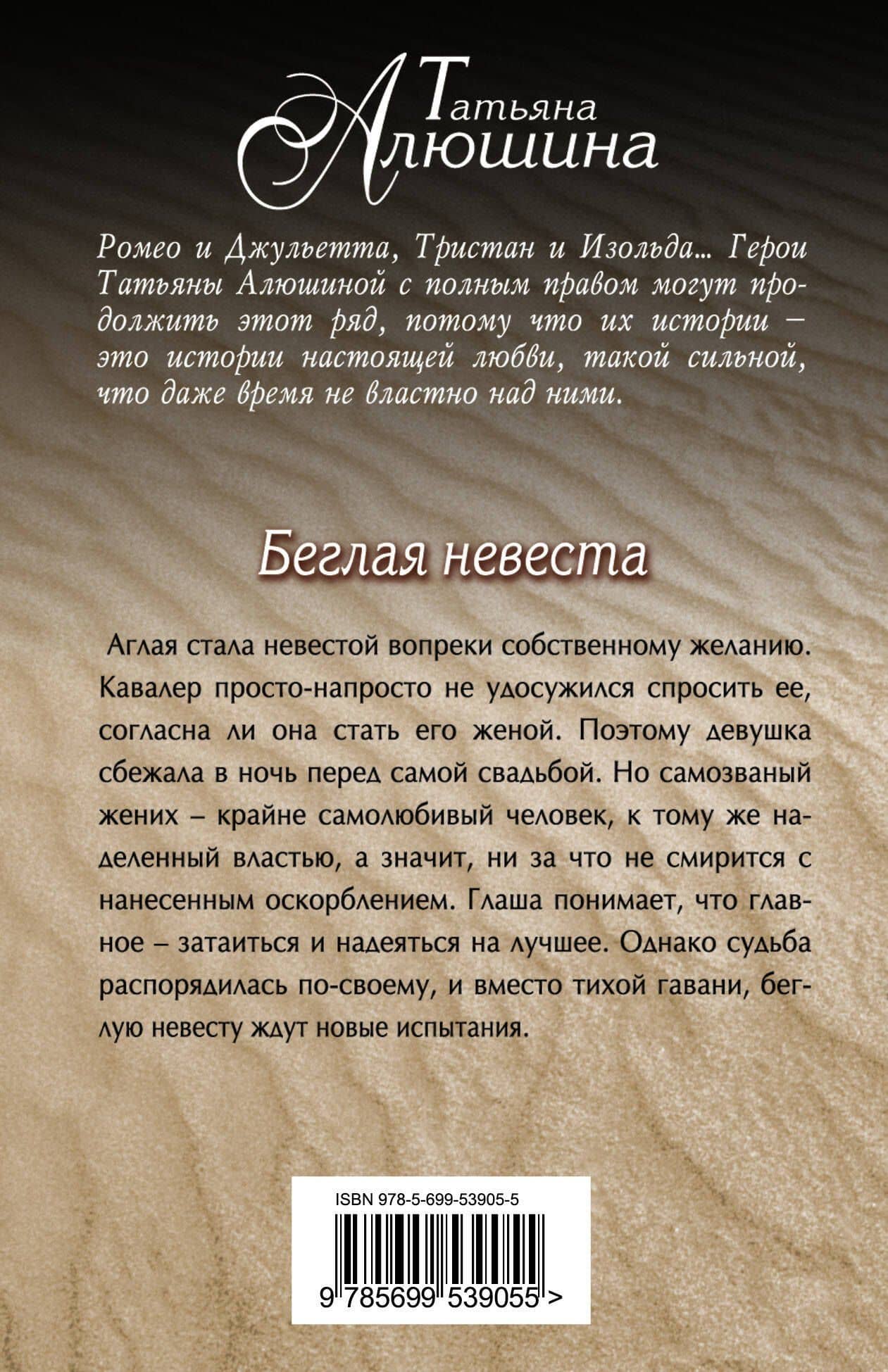 Беглая невеста — Татьяна Александровна Алюшина (2)