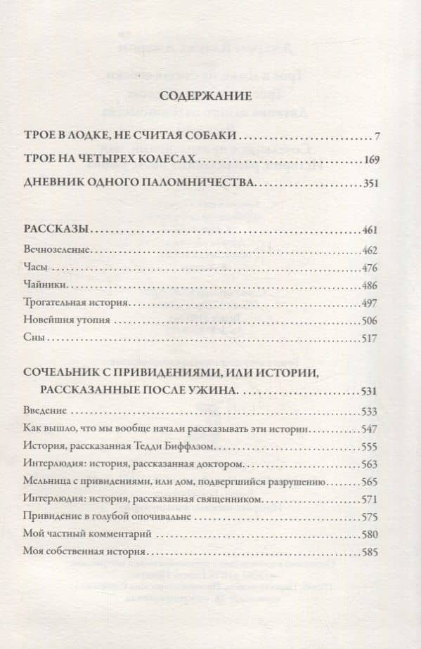 Трое в лодке, не считая собаки. Трое на четырех колесах. Повести и рассказы — Клапка Джером Джером (2)