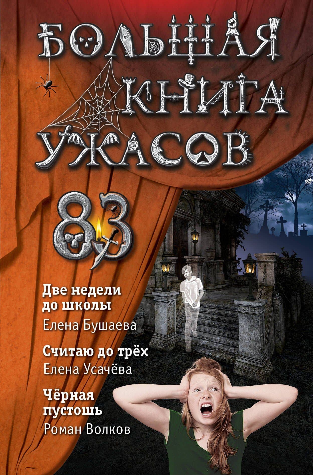Большая книга ужасов 83: Две недели до школы. Считая до трех. Черная пустошь — Роман Валерьевич Волков