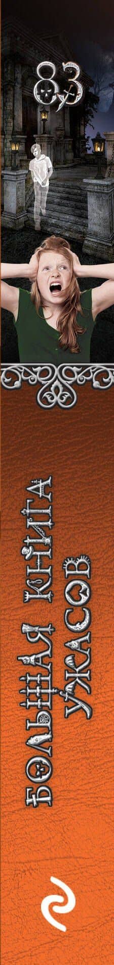 Большая книга ужасов 83: Две недели до школы. Считая до трех. Черная пустошь — Елена Бушаева (3)