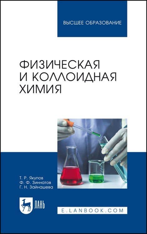 Физическая и коллоидная химия. Учебник для вузов