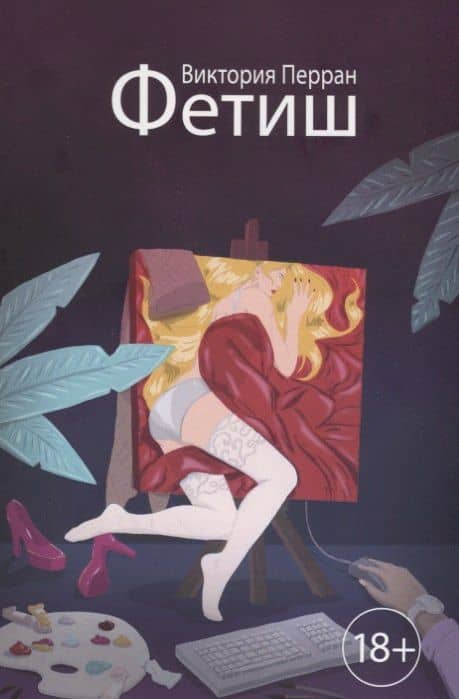 Фетиш — Виктория Перран