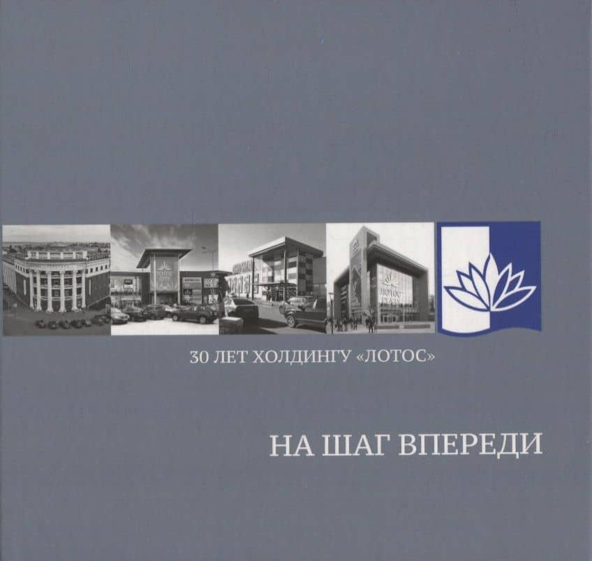 На шаг впереди: 30 лет Холдингу «Лотос»