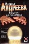 Поговори со своей со своей тенью