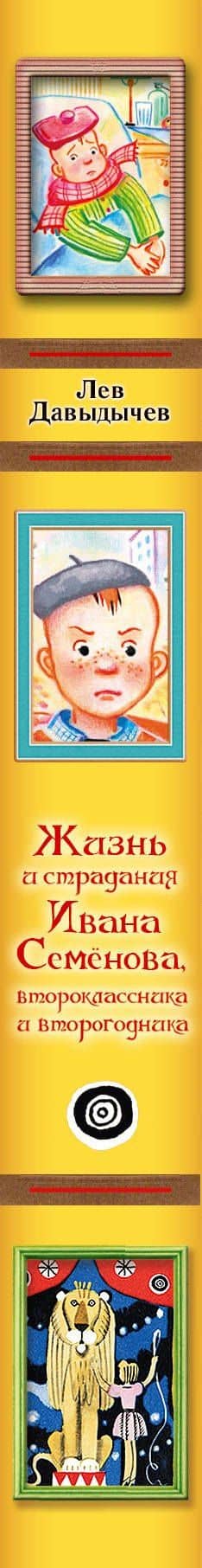 Жизнь и страдания Ивана Семёнова, второклассника и второгодника — Лев Иванович Давыдычев (3)