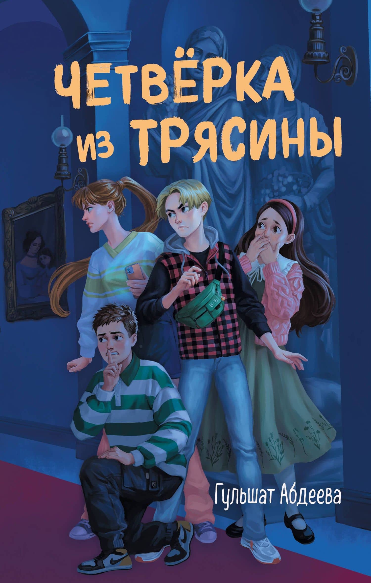 Четверка из Трясины — Гульшат Абдеева