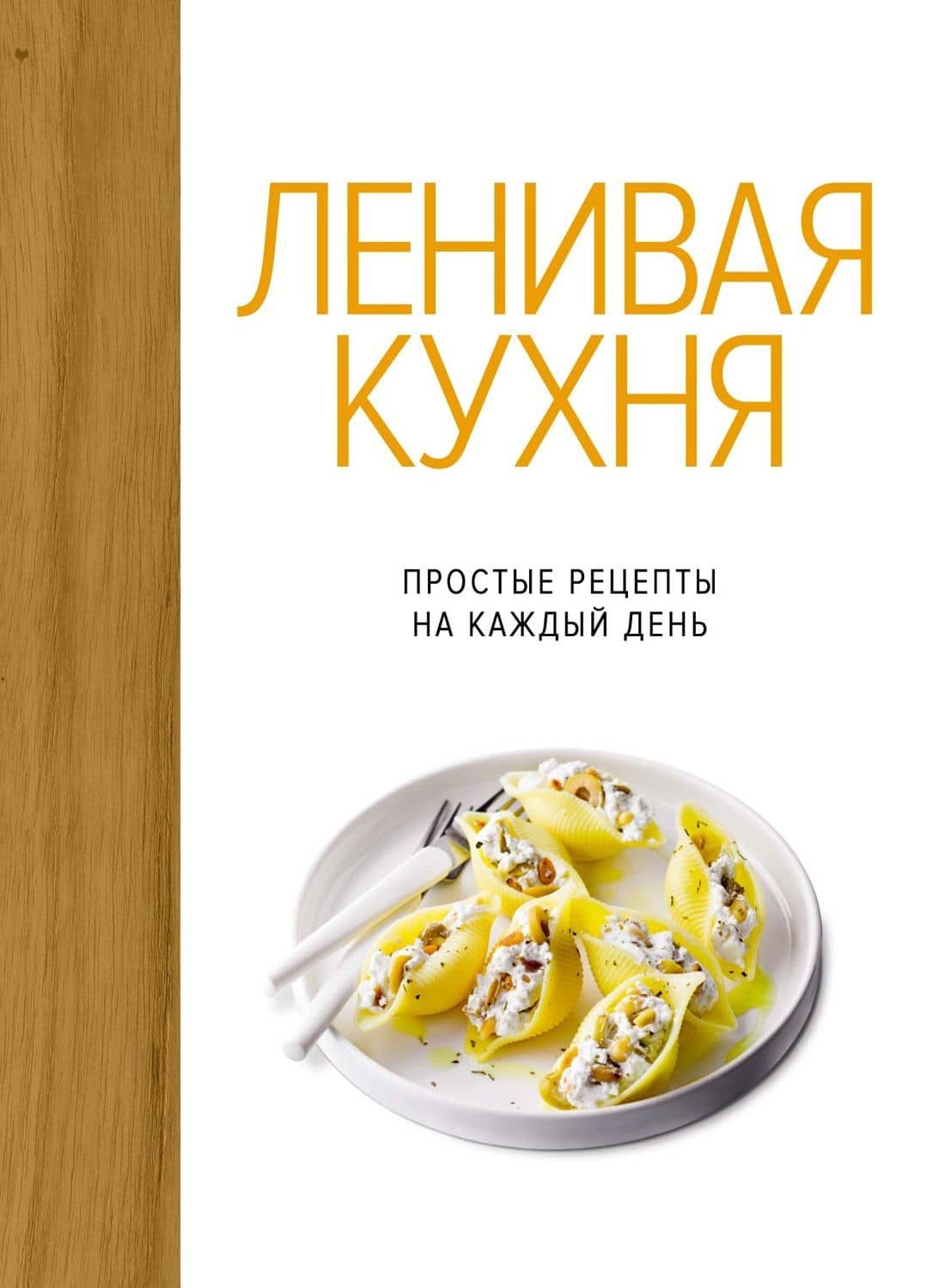 Ленивая кухня. Простые рецепты на каждый день — Изабель Бранк-Лепаж