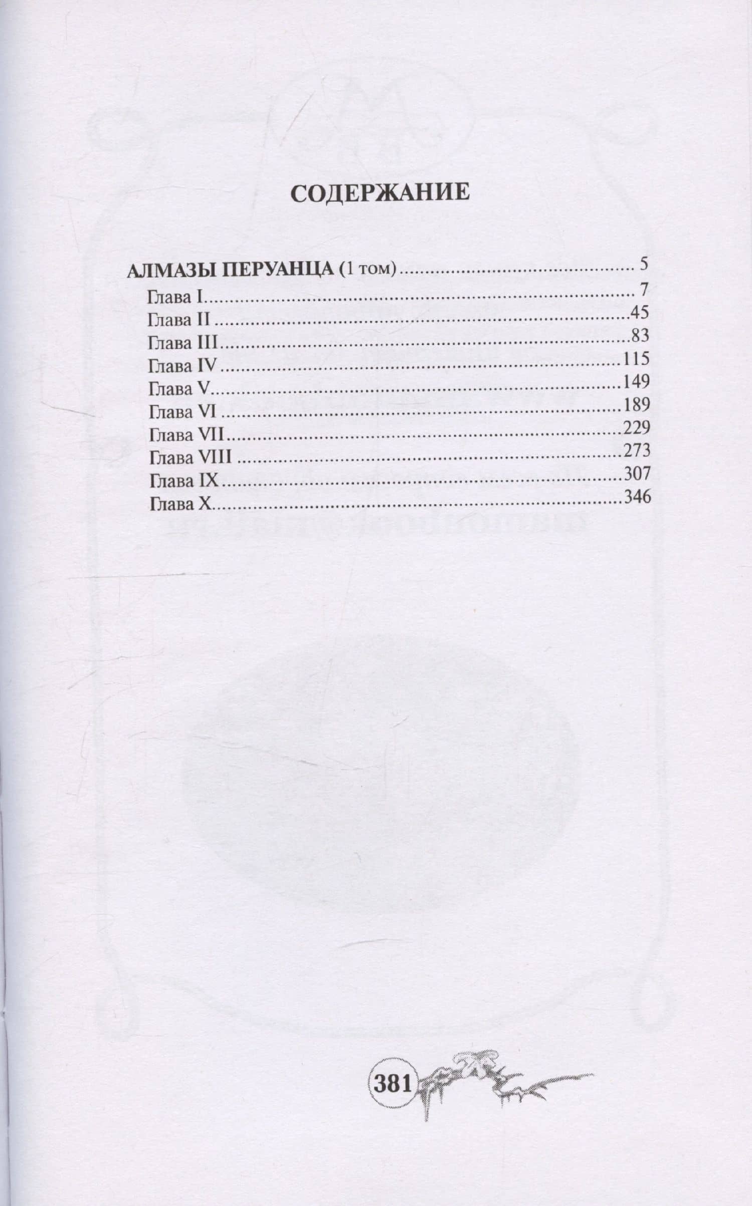 Алмазы перуанца. Том 1 — Софи Ворисгофер (3)