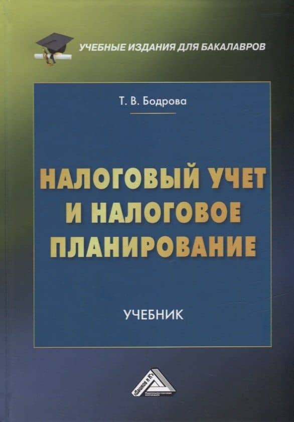 Налоговый учет и налоговое планирование: учебник для бакалавров — Татьяна Васильевна Бодрова