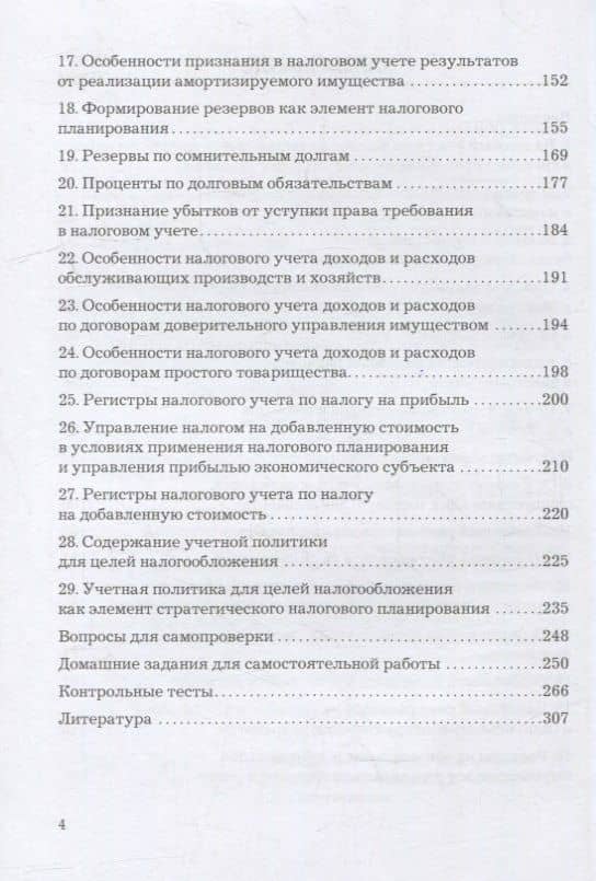 Налоговый учет и налоговое планирование: учебник для бакалавров — Татьяна Васильевна Бодрова (3)